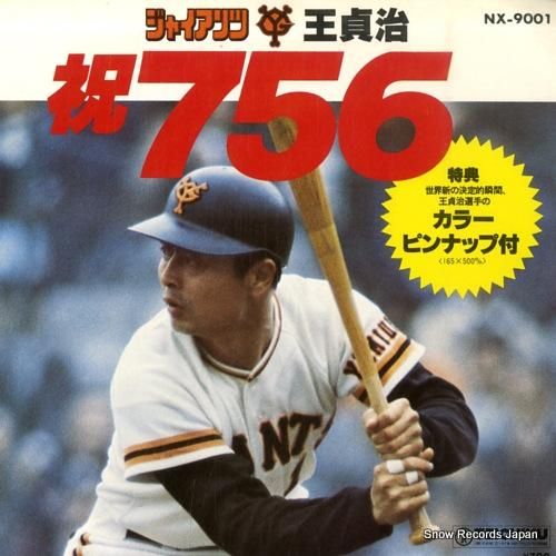 王貞治 - 祝756 - NX