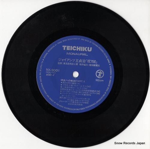 王貞治 - 祝756 - NX