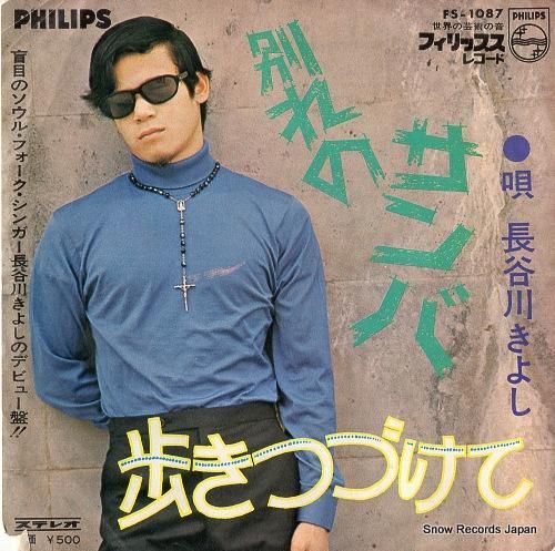 長谷川きよし - 別れのサンバ