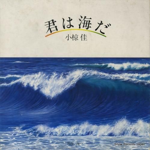 小椋佳 - 君は海だ - DI