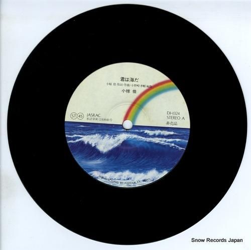 小椋佳 - 君は海だ - DI