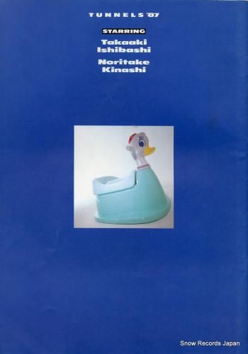 とんねるず - 心の旅路 -