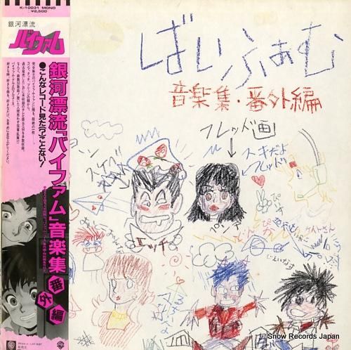 銀河漂流バイファム - 音楽集