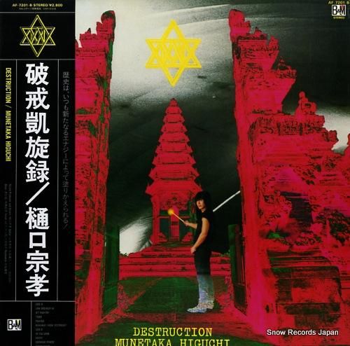 樋口宗孝 - 破壊凱旋録 -