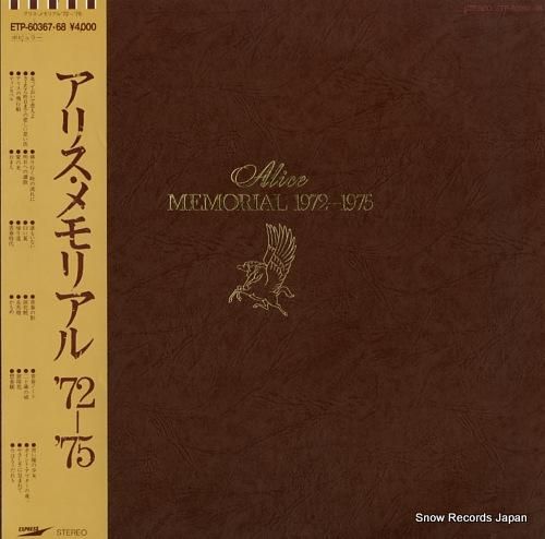 アリス - アリス・メモリアル