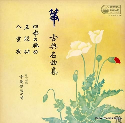 V/A - 箏・古典名曲集 -