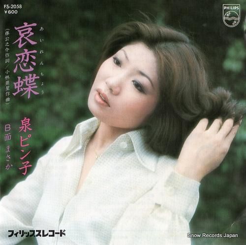 泉ピン子 - 哀恋蝶 - FS