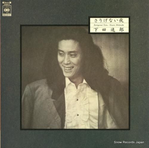 下田逸郎 - さりげない夜 -