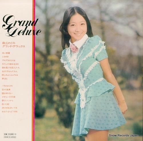 麻丘めぐみ - グランド・デラ