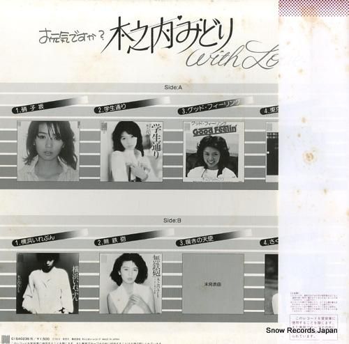 木之内みどり - お元気ですか