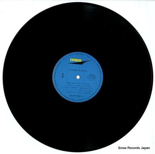 甲斐バンド - この夜にさよな