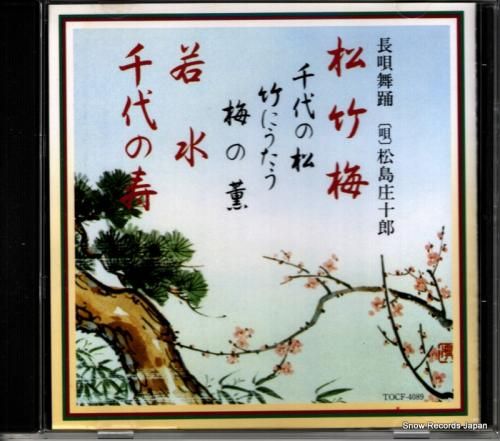 CD: 松島庄十郎 - 松・竹