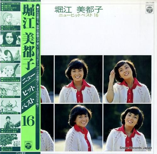 堀江美都子 - ニューヒットベ