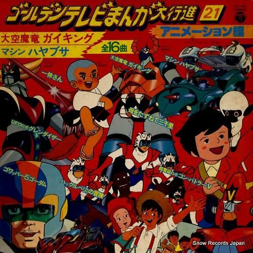 V/A - ゴールデンテレビま