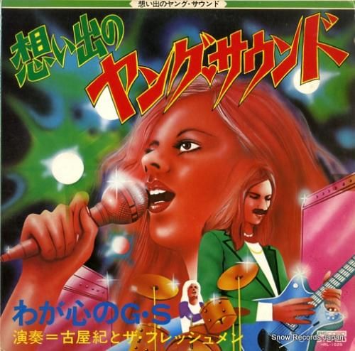 古屋紀とザ・フレッシュメン -