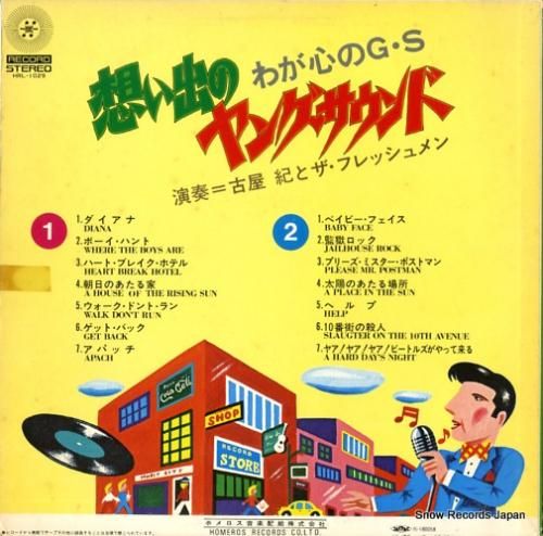 古屋紀とザ・フレッシュメン -