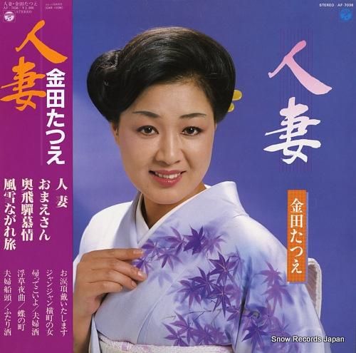 金田たつえ - 人妻 - AF