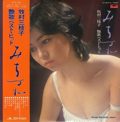 牧村三枝子 - 艶歌ベスト・ヒ