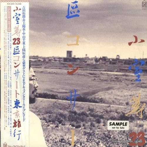 小室等 - 23区コンサート/