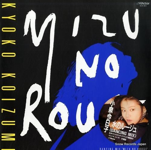 小泉今日子 - 水のルージュ