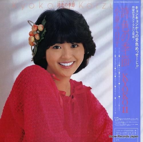 小泉今日子 - 詩色の季節 -