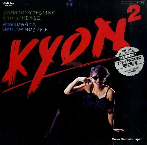 小泉今日子 - ヤマトナデシコ