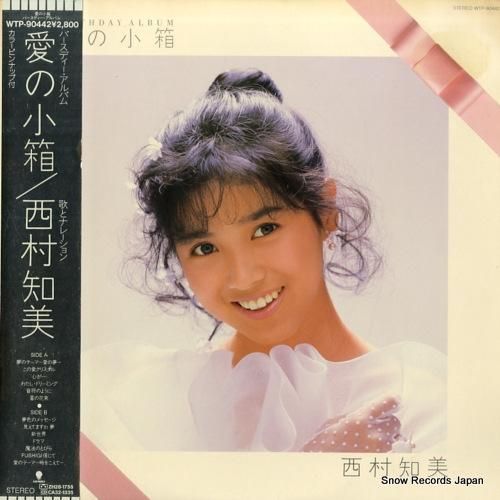 西村知美 - 愛の小箱/バース