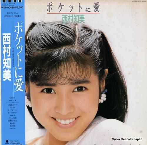 西村知美 - ポケットに愛 -