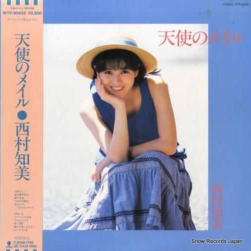 西村知美 - 天使のメイル -
