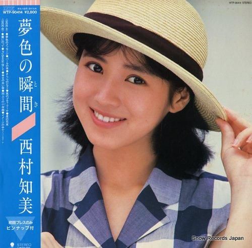 西村知美 - 夢色の瞬間 -