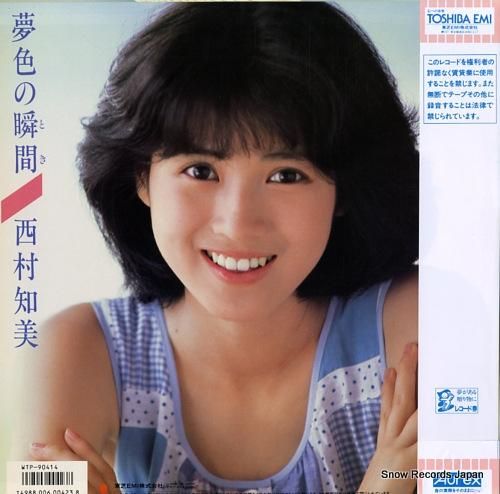 西村知美 - 夢色の瞬間 -