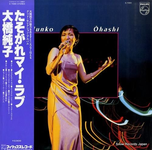 大橋純子 - たそがれマイ・ラ