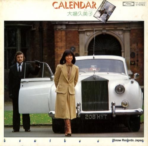 大場久美子 - カレンダー -