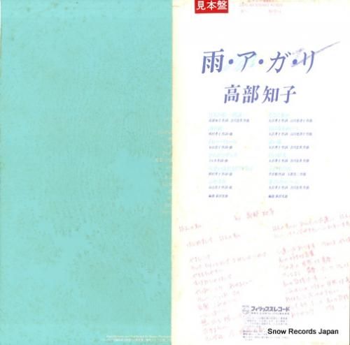 高部知子 - 雨アガリ - 2