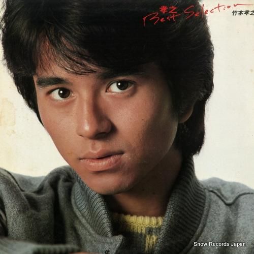 竹本孝之 - 孝之best s