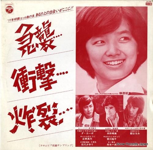 V/A - 急襲、衝撃、炸裂