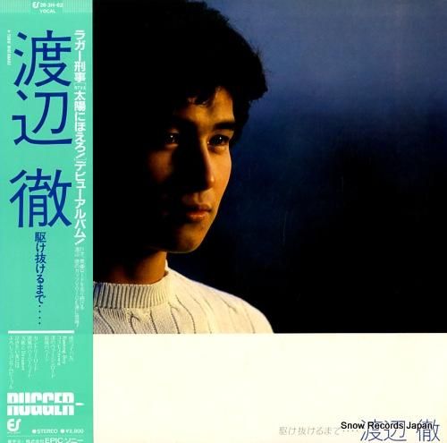 渡辺徹 - 駆け抜けるまで -