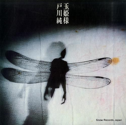 戸川純 - 玉姫様 - YLR