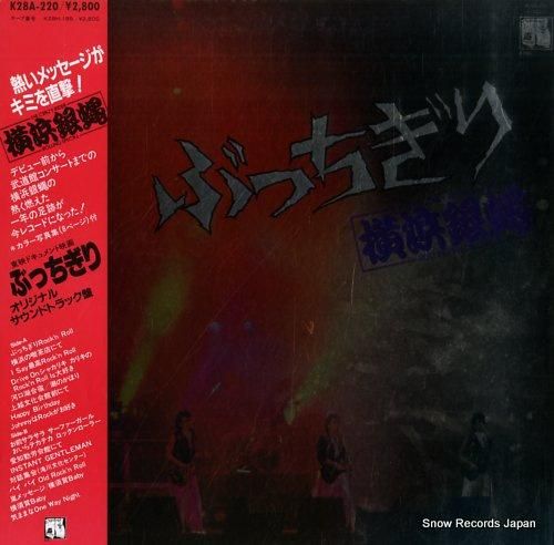 横浜銀蠅 - ぶっちぎり -