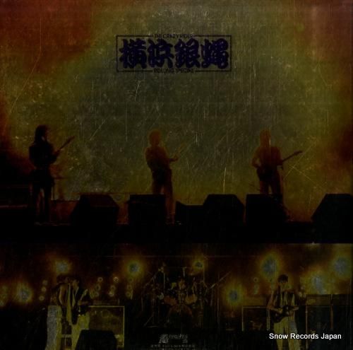 横浜銀蠅 - ぶっちぎり -