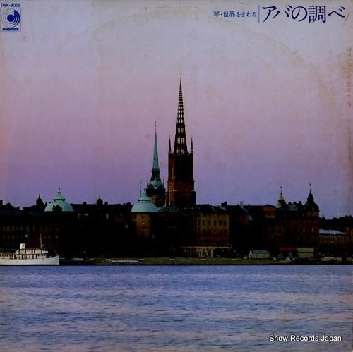 ダイアモンズ - 琴・世界をま