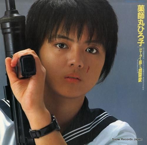 薬師丸ひろ子 - セーラー服と