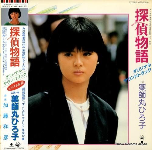 薬師丸ひろ子 - 探偵物語 -