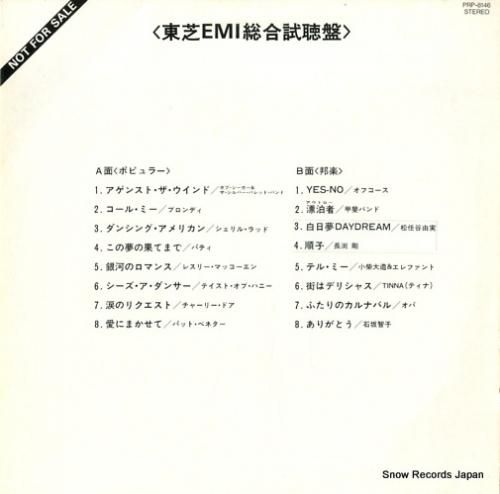 V/A - 東芝emi総合試聴