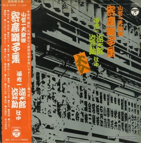 海老一・染太郎&染之助 - 寄