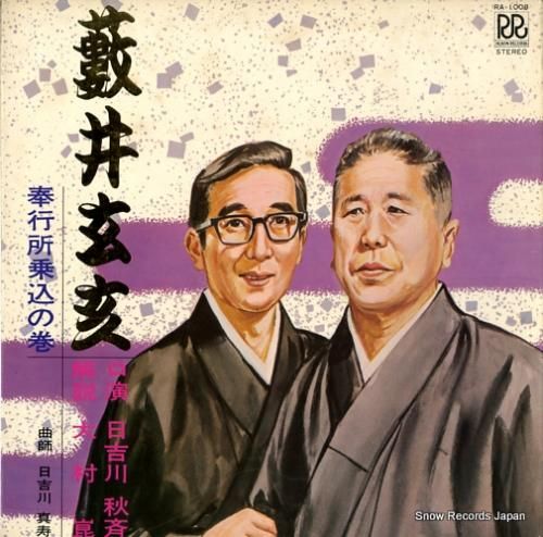 日吉川秋水 - 藪井玄亥 -