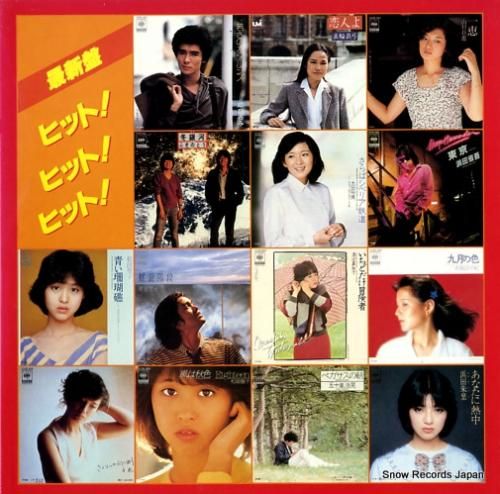 V/A - 最新盤ヒット!ヒッ