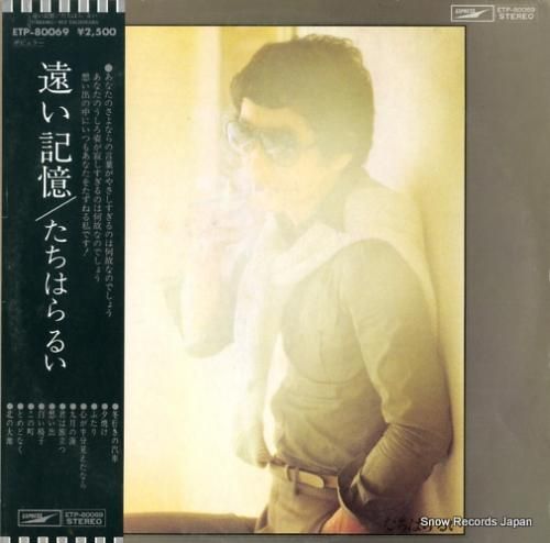 たちはらるい - 遠い記憶 -