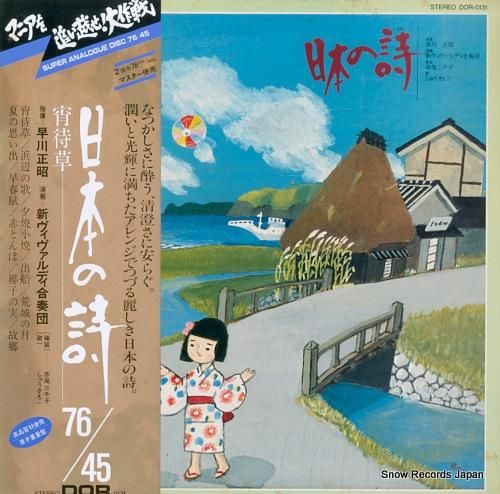 早川正昭 - 日本の詩 - D