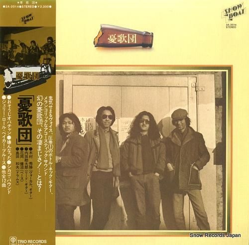 憂歌団 - ukadan -